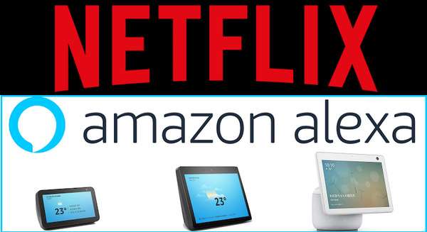 Amazon Echo Showシリーズが「Netflix」視聴に対応！新しいビデオホーム画面も提供開始　12月23日より