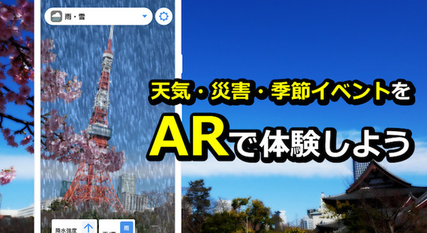 100年に一度の大雨、浸水被害などをスマートフォンで疑似体験「ARお天気シミュレーター」ウェザーニューズがリリース