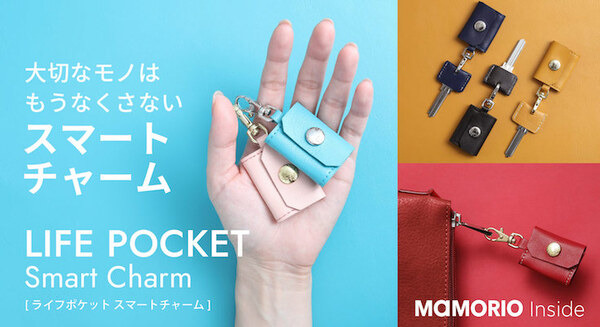 MAMORIO搭載の「Smart Charm」サブスク不要で買い切り、電池はユーザが交換できる　Makuakeで先行販売開始