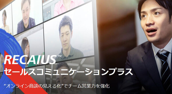 東芝DSがオンライン商談を見える化する「RECAIUS セールスコミュニケーションプラス」を販売開始