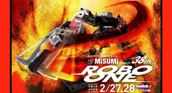 リアルリモート二足歩行ロボット格闘競技大会「第38回 ROBO-ONE」オンライン開催　2/27-28にAmazonのTwitchで