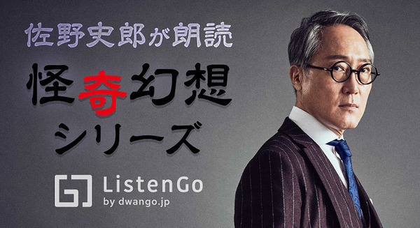 佐野史郎×江戸川乱歩「怪奇幻想シリーズ」オーディオブック『ListenGo』で独占配信！鏡地獄、芋虫、屋根裏の散歩者を朗読
