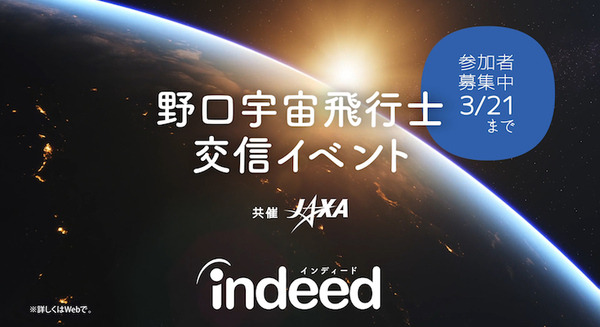 ISSにいる野口聡一宇宙飛行士とリアルタイムで宇宙仕事の話をしよう Indeedが一般公募、JAXAが協力 イベントには斎藤工も