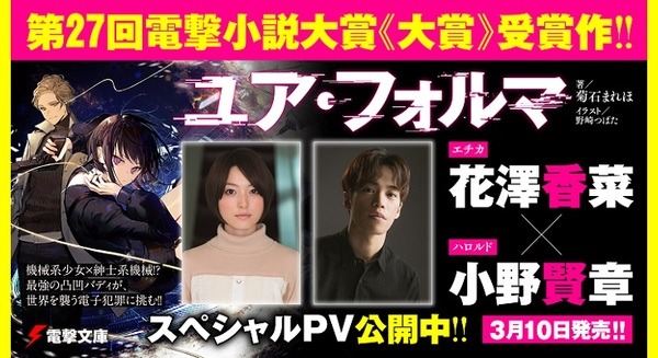 孤独な天才少女の相棒は人型ロボット　約4千作品の頂点、KADOKAWA電撃小説大賞「ユア・フォルマ」花澤香菜×小野賢章でPV公開