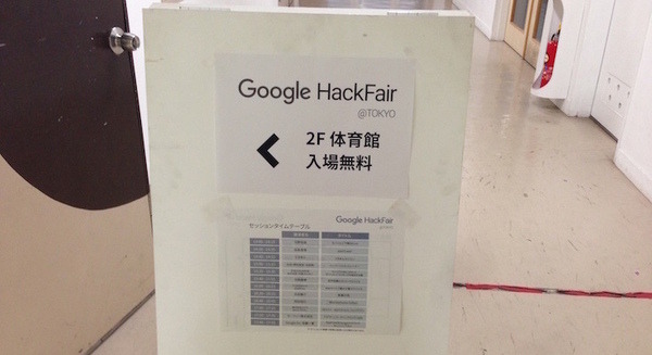 Google HackFair Tokyo 2015 に行ってきました。