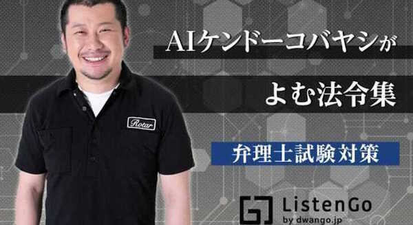 AIケンドーコバヤシが弁理士の資格取得に役立つ法令集を朗読する オーディオブック『ListenGo』で独占配信