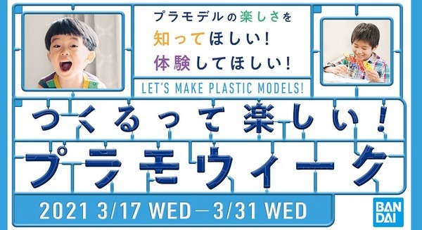 プラモデルの魅力や楽しさを発信！あのお笑い芸人や女子アナも参加『つくるって楽しい！プラモウィーク』 BANDAI SPIRITS