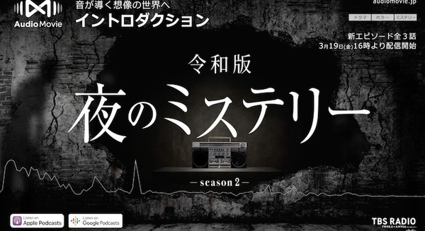 令和版「夜のミステリー season 2」AudioMovieとポットキャストで配信開始「JAPAN PODCAST AWARDS 2020 エンタメ部門」受賞