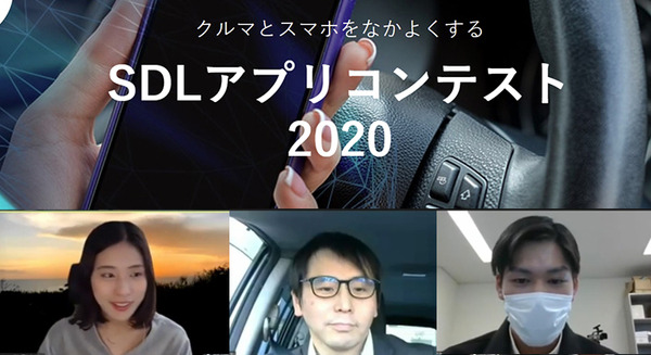 スマホとコネクテッドカーの素敵な連携「SDLアプリコンテスト」開催　グランプリは新発想の遠隔同乗システム「ドライブ気分」
