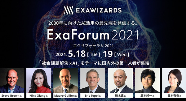 AI/DXの最先端を知る国内外の第一人者が集結「ExaForum2021」オンラインイベントを5月18日と19日開催　エクサウィザーズ