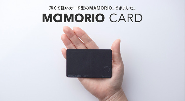 MAMORIOがカード型の紛失防止デバイスを発売　ワイヤレス充電対応　財布や社員証入れ、ポケット類などに入れると便利
