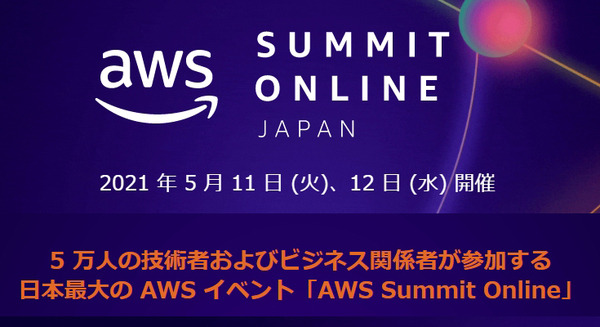 日本最大級のカンファレンス「AWS Summit Online」5月に開催へ　最新のクラウド技術や導入事例、最新ソリューション等を紹介