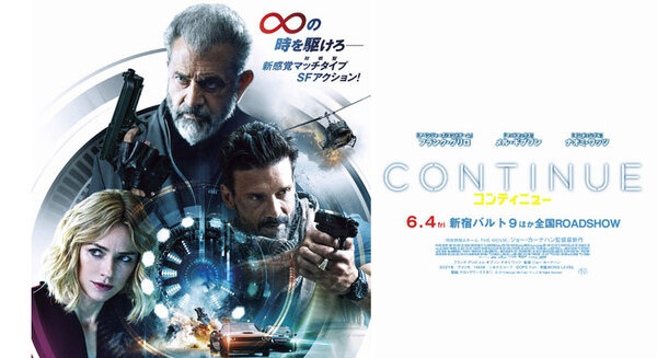 劇場映画『コンティニュー』6/4から公開　タイムループの謎を解き、世界滅亡を食い止めろ! (フランク・グリロ/メル・ギブソン/ナオミ・ワッツ)