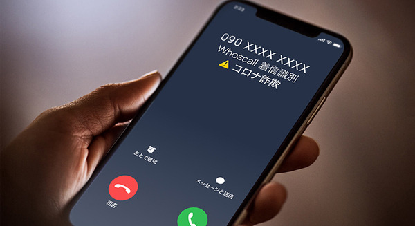 コロナワクチン接種でこんな詐欺に注意　海外/国内の詐欺事例や実態を公表　迷惑電話対策アプリ「Whoscall」が注意喚起