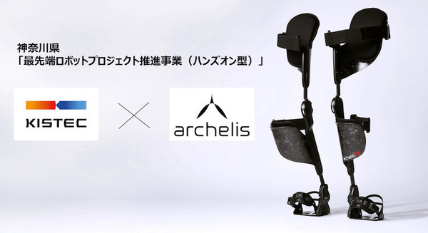 足腰の負担を軽減するアシストスーツ「アルケリス」のロボット化を本格始動　作業現場をターゲットに新型機を開発