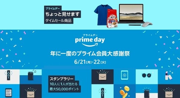 Amazonが年に一度のプライム会員大感謝祭「プライムデー」開催　6月21日と22日の48時間　Apple、BEAMS, iRobotなどブランド品も