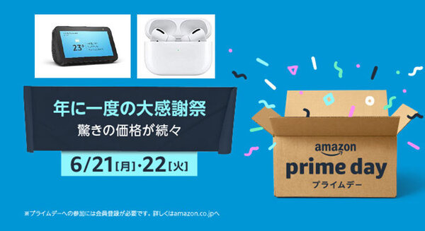 年に一度のプライム会員大感謝祭 「プライムデー」の対象商品が明らかに!「Echo Dot」は1,480円、「AirPods Pro」や「宮崎駿作品集DVD」なども