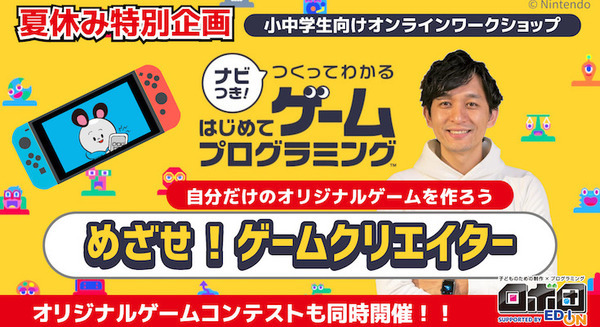 Nintendo Switch『ナビつき！つくってわかる はじめてゲームプログラミング』ワークショップ/オリジナルゲームコンテスト開催