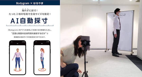 はるやま商事がボディグラムの「非接触採寸」を導入へ　スマホ写真2枚から全身最大24ヶ所をAI採寸する技術を全国10店舗で提供