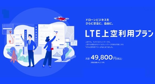 NTTドコモが日本初のドローン向け新料金プラン「LTE上空利用プラン」を提供開始　目視外飛行レベル4の社会実装に向けて