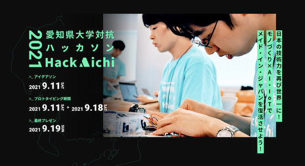 愛知県主催の大学対抗ハッカソン「Hack Aichi 2021」全国の大学生・大学院生を募集開始 テーマは「日本の技術力を再び世界一に!」
