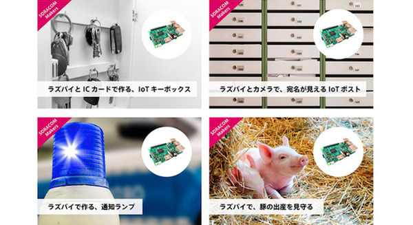 ソラコム主催「ラズパイコンテスト」を受賞した4作品を発表 「IoT DIYレシピ」に掲載　IoT機器を使ったアイディアが面白い