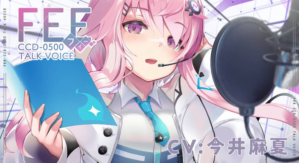 入力文字読み上げソフト『CeVIO AI フィーちゃん』今冬発売　おっとりとした優しい声が特徴　今井麻夏さんをベースに制作