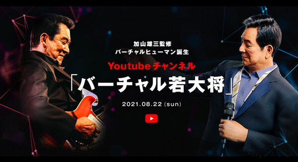 AI加山雄三「バーチャル若大将」がシャ乱Qの「シングルベッド」をYouTubeで公開