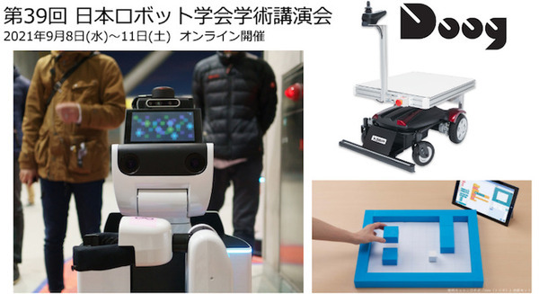 日本ロボット学会学術講演会(RSJ2021)を9月に開催　総合講演は「ロボットに対する倫理の根本」、自動運転の未来、このロボットがすごいなど