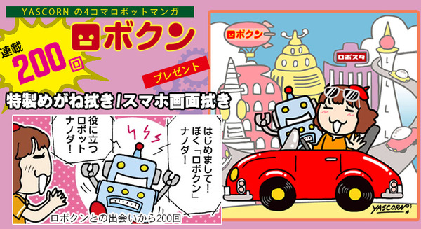 読者プレゼント 「ロボクン」200回記念「特製めがね拭き/スマホ画面拭き」を30名様に