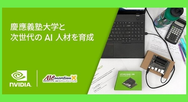 NVIDIAが慶應大学とコラボ！ Jetson AI認定プログラムを軸に実践的なAI学習を支援、次世代のAI人材育成を加速