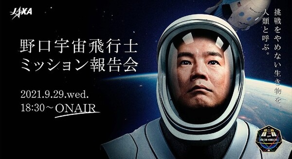 JAXA『野口宇宙飛行士 ミッション報告会』オンライン配信決定 ISS滞在時間が通算335日、ミッション成果を報告
