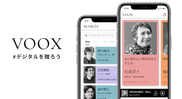 プロフェッショナルから学べる音声メディア「VOOX」デジタルと関係の深い3シリーズを無料公開 ＃デジタルを贈ろう
