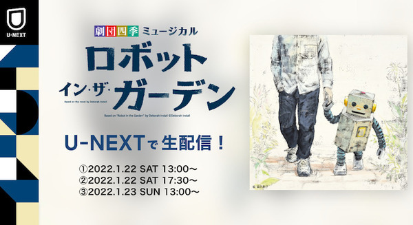 劇団四季ミュージカル『ロボット・イン・ザ・ガーデン』U-NEXTで再演/ライブ配信決定！12月から配信チケットを販売