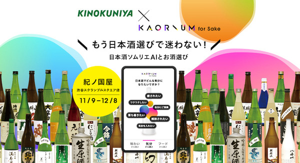 AIが”今日の気分”にぴったりな日本酒を提案 紀ノ国屋 渋谷スクランブルスクエア店「KAORIUM for Sake」の実証実験スポットを設置