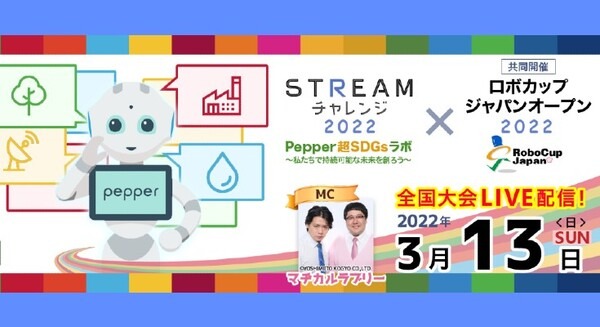 「STREAMチャレンジ2022」全国大会をロボカップジャパンオープンと共同開催　MCはマヂカルラブリー、テーマはSDGs