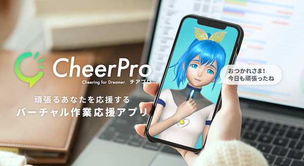 Gatebox、逢妻ヒカリがスマホ画面から応援してくれるアプリ「CheerPro」を発表　2022年リリース予定