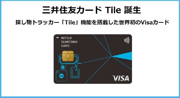 【世界初】落とした場所がわかるVISAクレジットカード「三井住友カード Tile」探し物トラッカー Tile機能搭載で充電機能付き