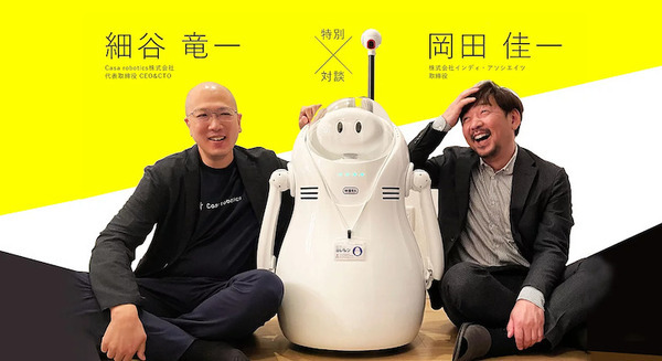 Casa robotics×インディ・アソシエイツ特別対談サイト公開！モデルハウス案内ロボット「ミレルン」の開発秘話とは