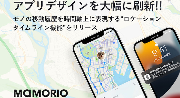 紛失防止タグ「MAMORIO」のアプリデザインが大幅刷新 モノの移動履歴を時間軸上に表現する新機能をリリース