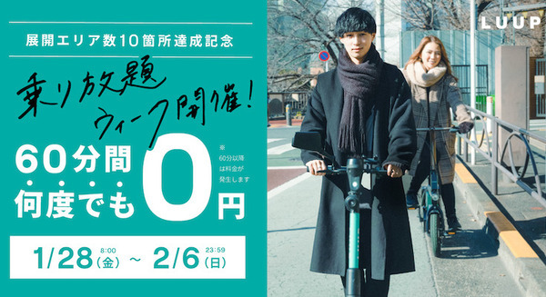 LUUPに何度でも60分間無料で乗れる「乗り放題ウィーク」開催 ガイドブックの配布、乗り方のレクチャーも実施