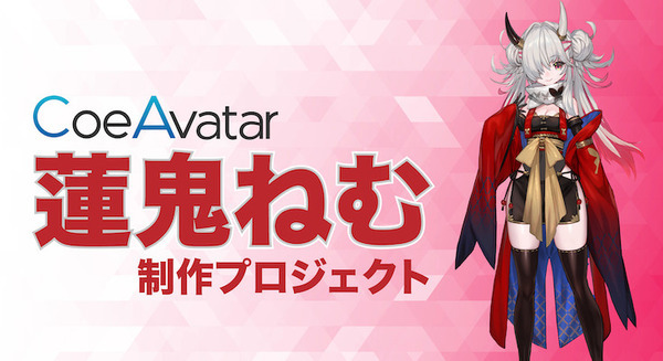 コエステ初のオリジナルキャラクター『蓮鬼ねむ』制作プロジェクト トークン発行型ファンディング『FiNANCiE』で開始