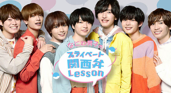 ソフトバンク「なにわ男子、超接近。」オリジナルxRコンテンツ第二弾を配信 お気に入りのメンバーと「プライベート関西弁レッスン」