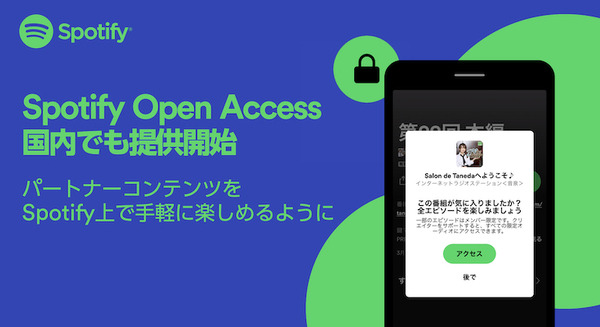 「Spotify Open Access」国内でも提供開始 「音泉」の有料会員がSpotify上で「音泉」の番組を手軽に楽しめる