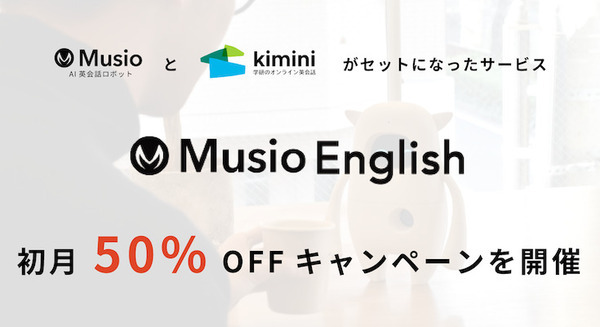 オンライン英会話サービス「Musio English」初月50％OFFのキャンペーンを開催『Kimini英会話』をMusioと予習・復習