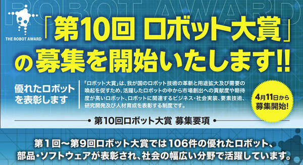 経産省とJMF「第10回ロボット大賞」の募集を開始　6分野でロボットの先進的な活用や研究開発、その人材育成などを評価
