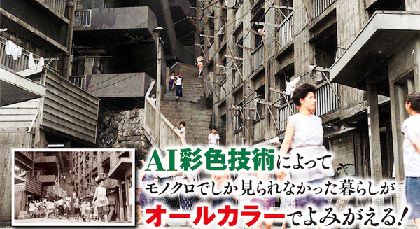 世界遺産「軍艦島」かつての暮らしがAI彩色技術でよみがえる！『カラーでよみがえる軍艦島』刊行