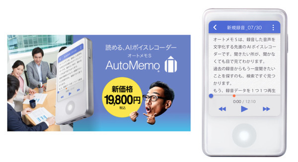 ソースネクスト AIボイスレコーダー「AutoMemo S」の新価格19,800円を発表 プレミアムプラン2ヶ月無料キャンペーンを実施
