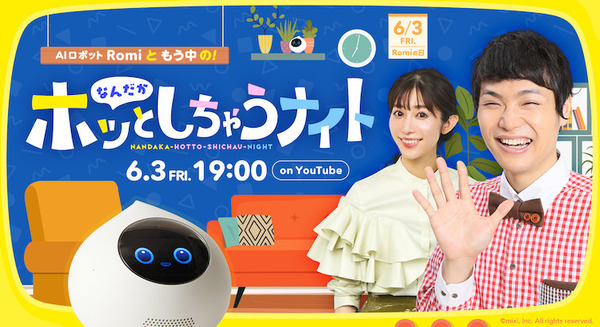 会話AIロボット「Romi」とお笑いタレント「もう中学生」が癒やし系生トーク！6月3日(ロミィの日)特別イベント YouTubeで配信