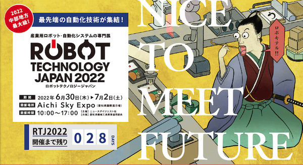 中部最大の産業用ロボット専門展「RTJ2022」愛知県常滑市で開催 1096小間に202社・団体が出展 小学生218人の見学を受け入れ